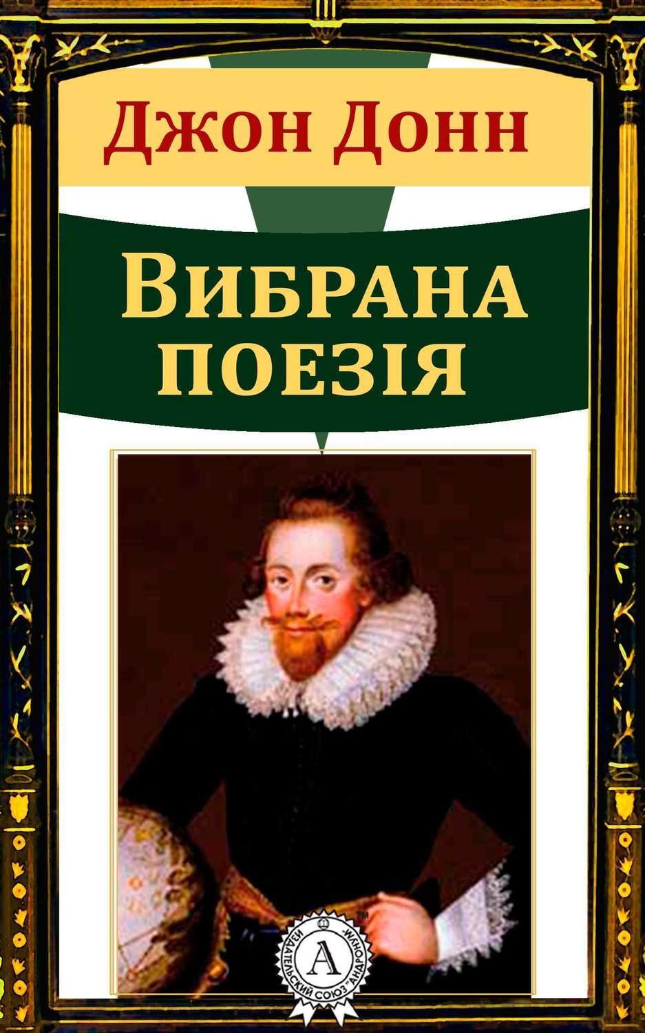Обложка книги «Джон Донн Вибрана поезія»