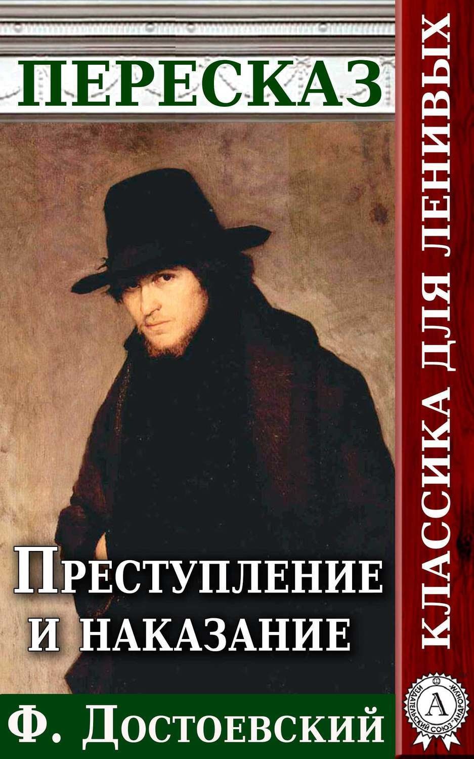 Обложка книги «Преступление и наказание Пересказ произведения Ф. М. Достоевского»