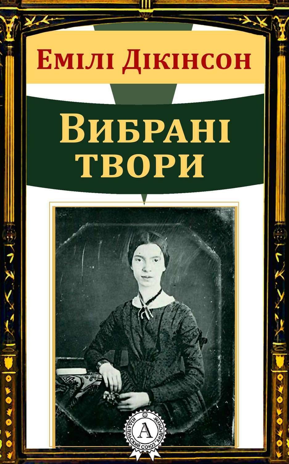 Обложка книги «Емілі Дікінсон Вибрані твори»