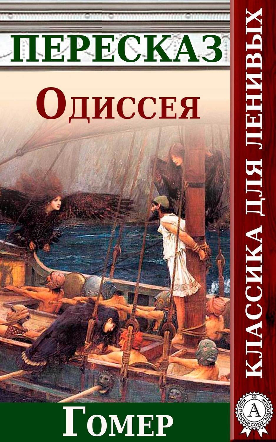 Обложка книги «Одиссея Краткий пересказ произведения Гомера»
