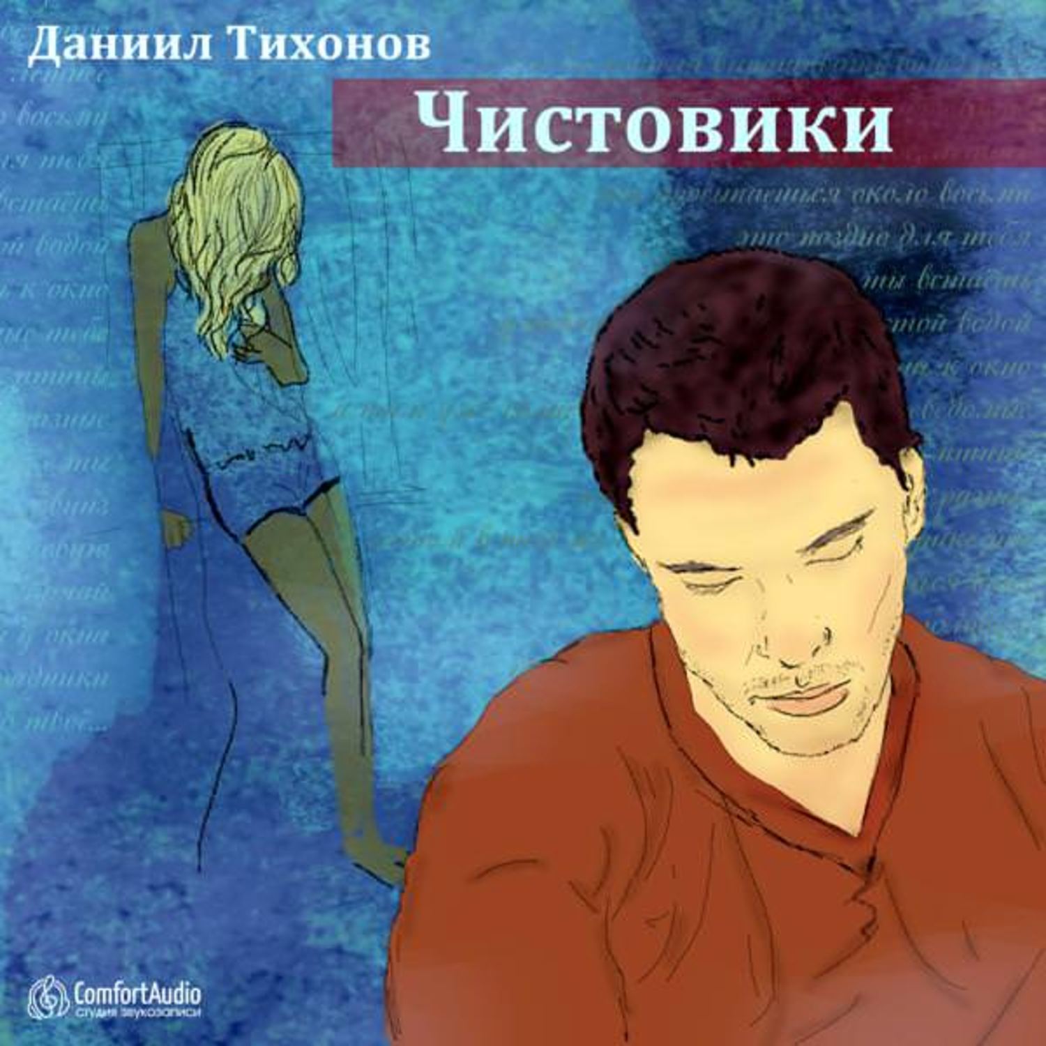 Обложка книги «Чистовики»
