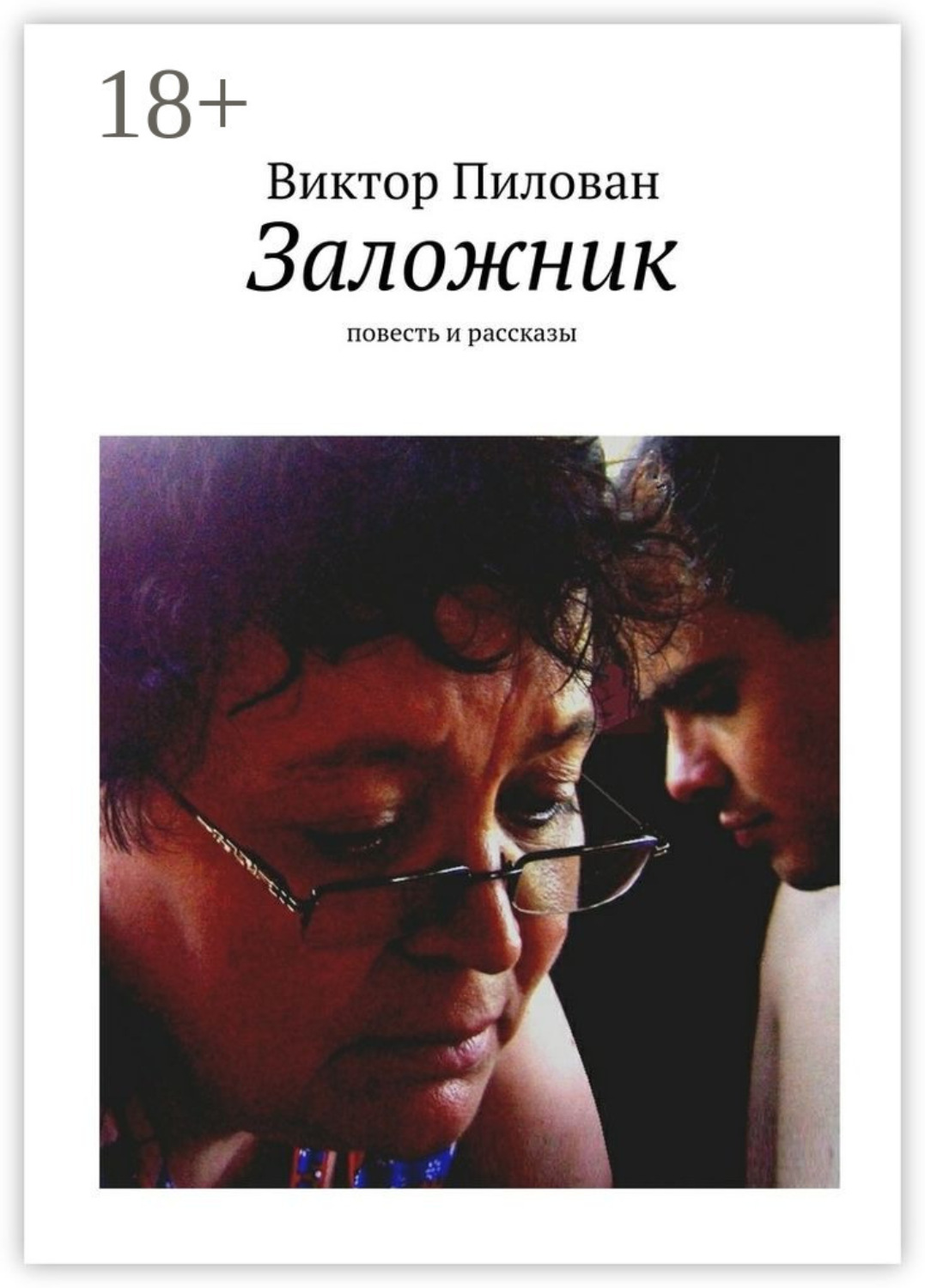 Обложка книги «Заложник. повесть и рассказы»
