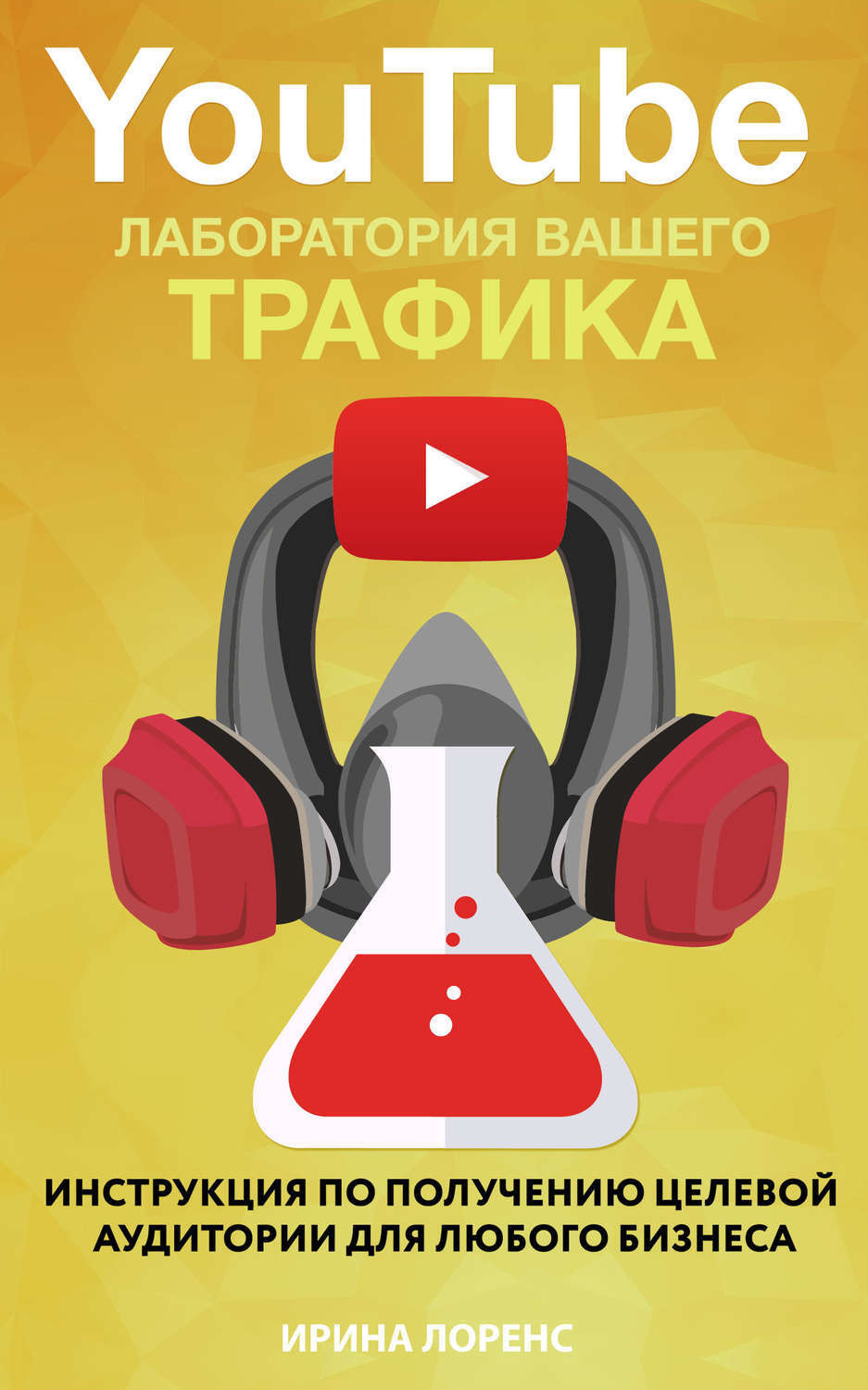 Обложка книги «YouTube: лаборатория вашего трафика»