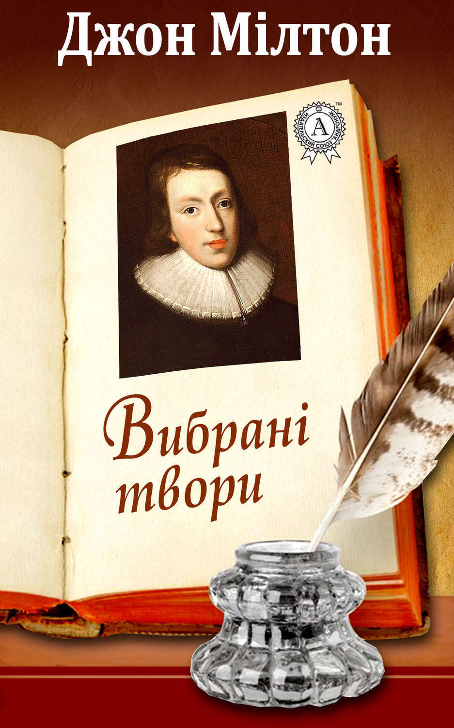 Обложка книги «Джон Мілтон Вибрані твори»