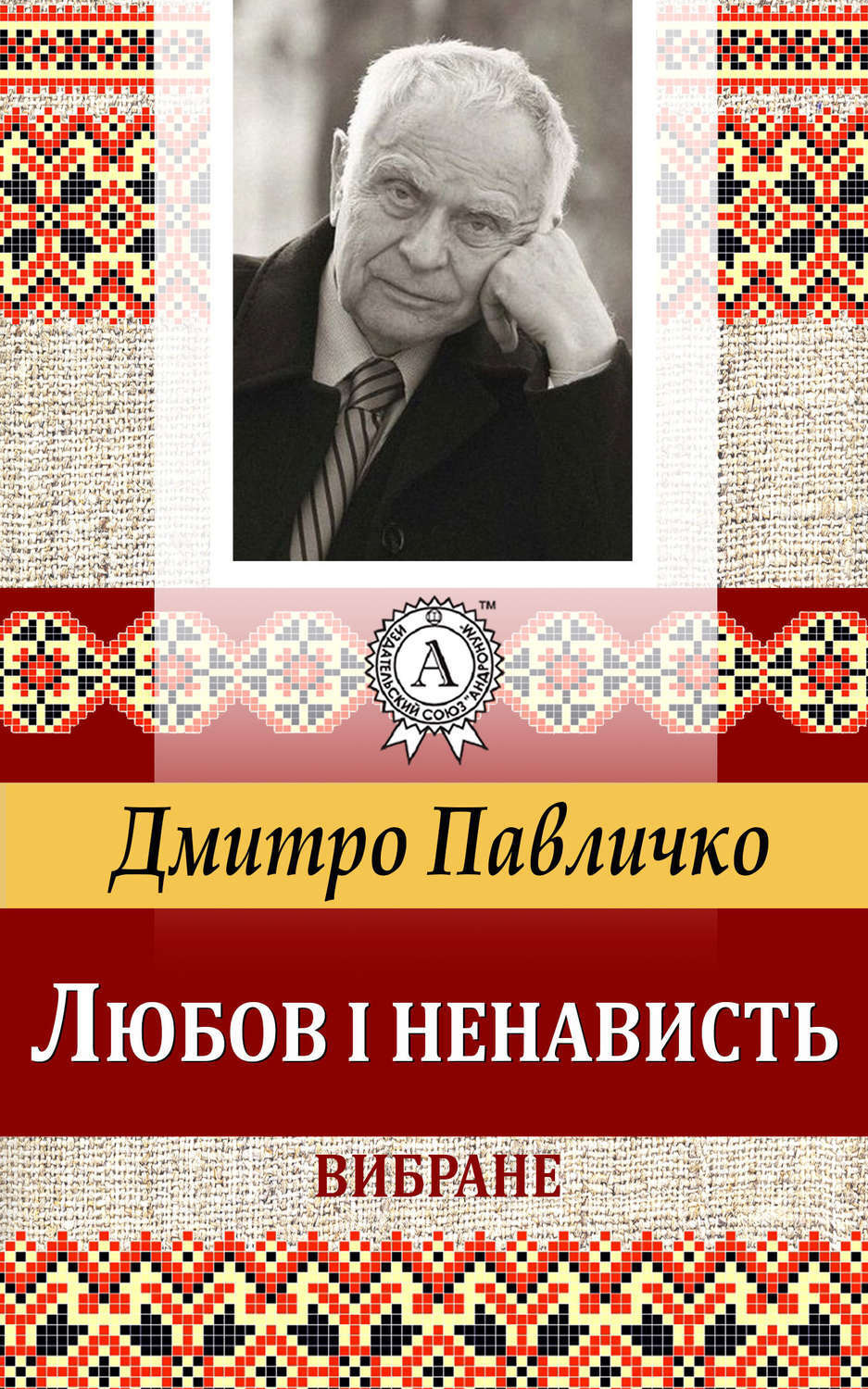 Обложка книги «Любов і ненависть. Вибране»