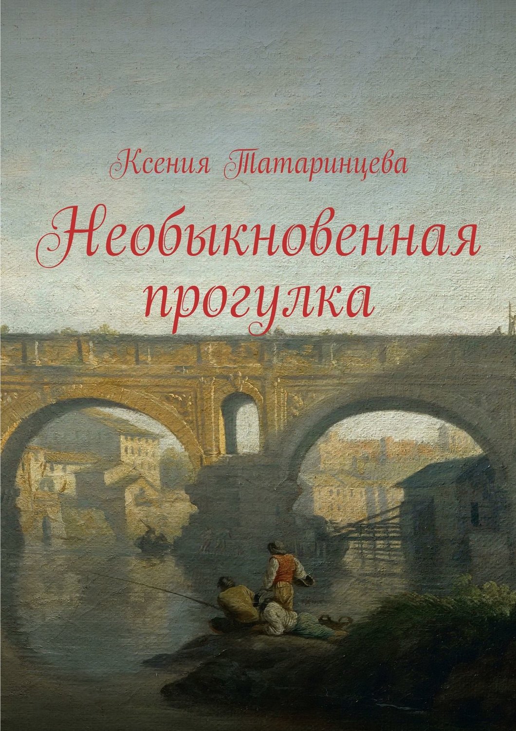 Обложка книги «Необыкновенная прогулка»