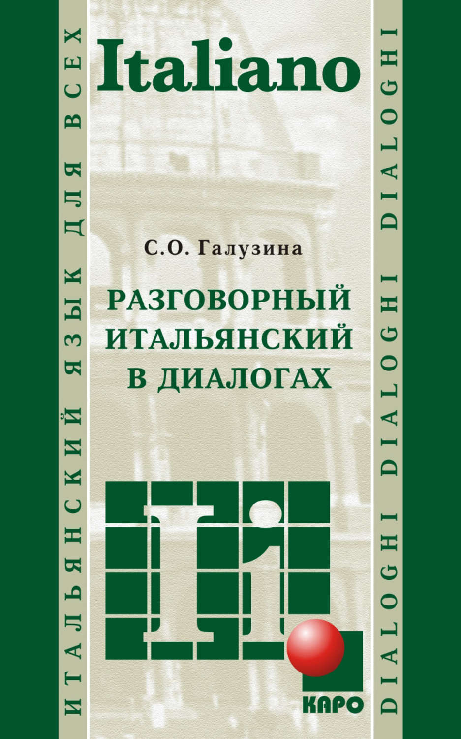 Обложка книги «Разговорный итальянский в диалогах (+MP3)»