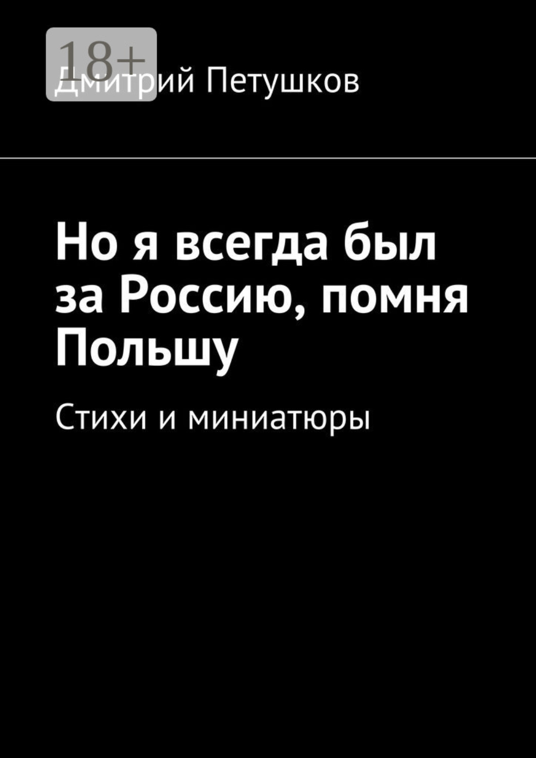 Обложка книги «Но я всегда был за Россию, помня Польшу. Стихи и миниатюры»