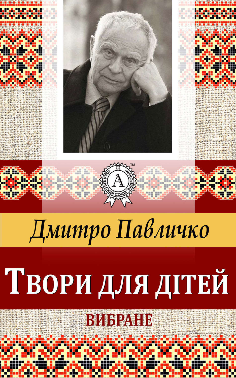 Обложка книги «Твори для дітей Вибране»