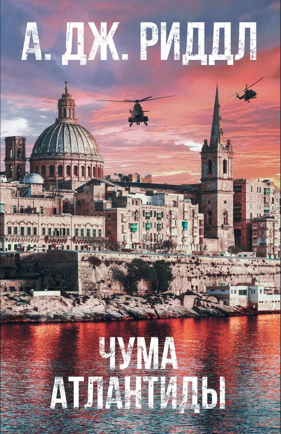 Обложка книги «Чума Атлантиды»