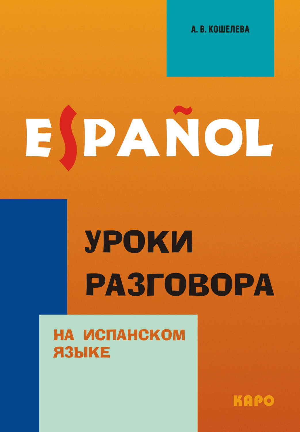 Обложка книги «Уроки разговора на испанском языке (+MP3)»