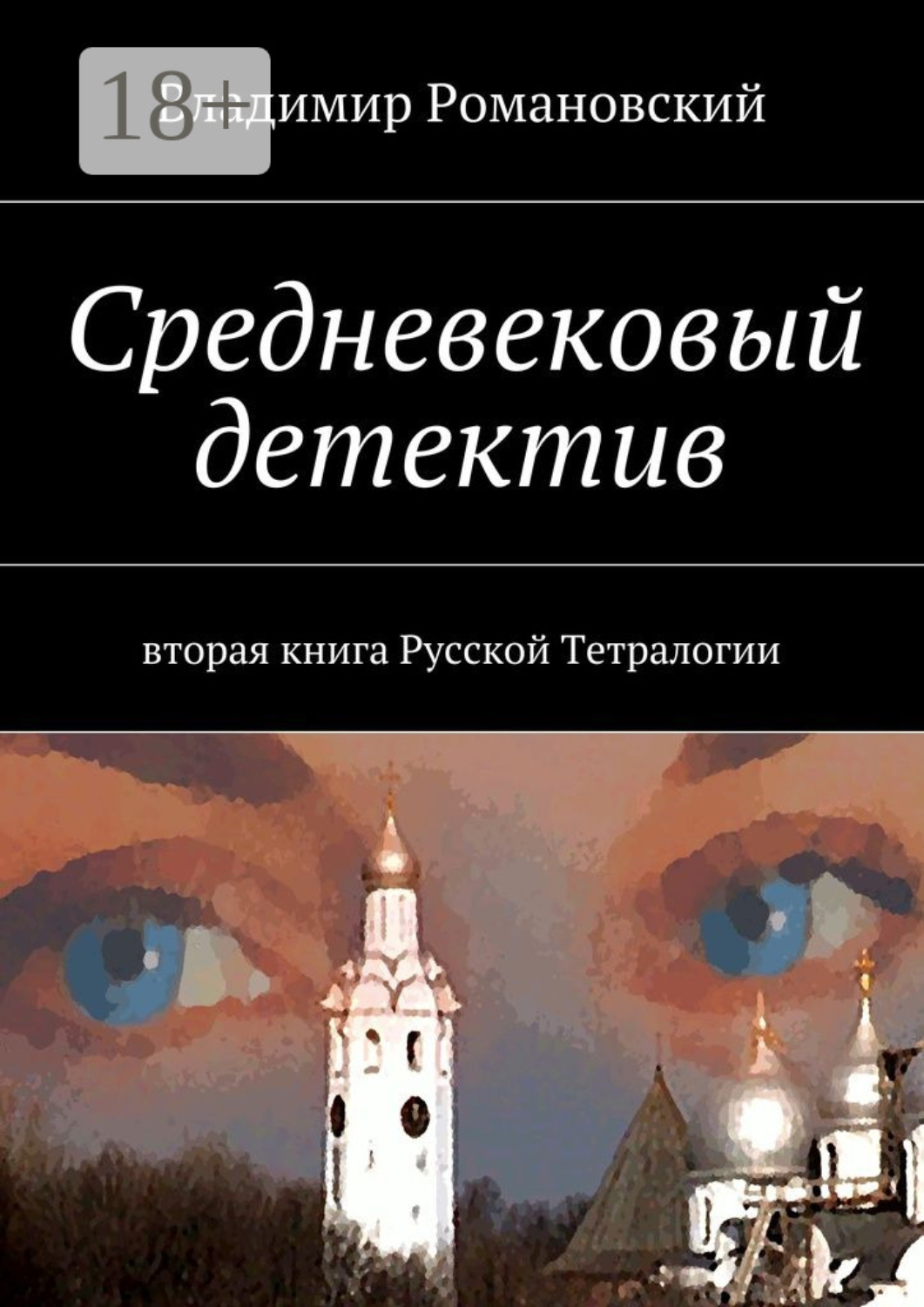 Обложка книги «Средневековый детектив. вторая книга Русской Тетралогии»