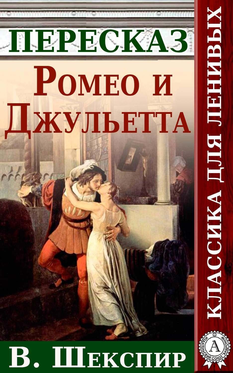 Обложка книги «Ромео и Джульетта Краткий пересказ произведения У. Шекспира»