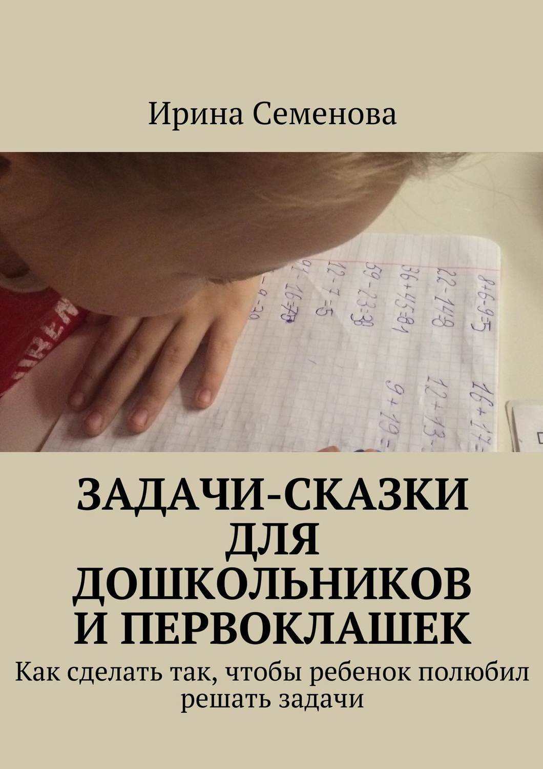 Обложка книги «Задачи-сказки для дошкольников и первоклашек»