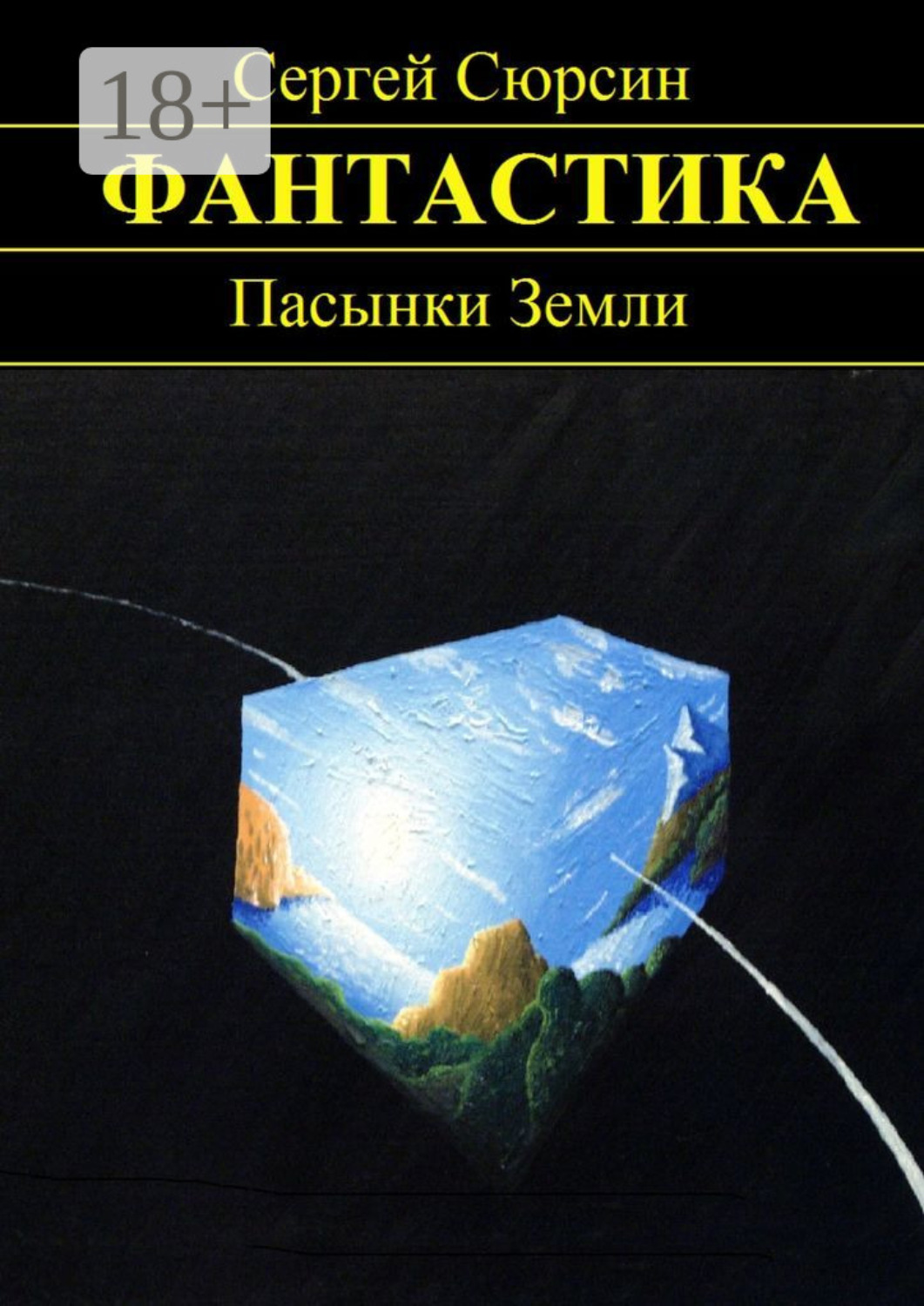 Обложка книги «Пасынки Земли»