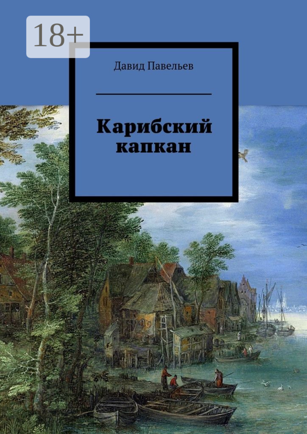 Обложка книги «Карибский капкан»