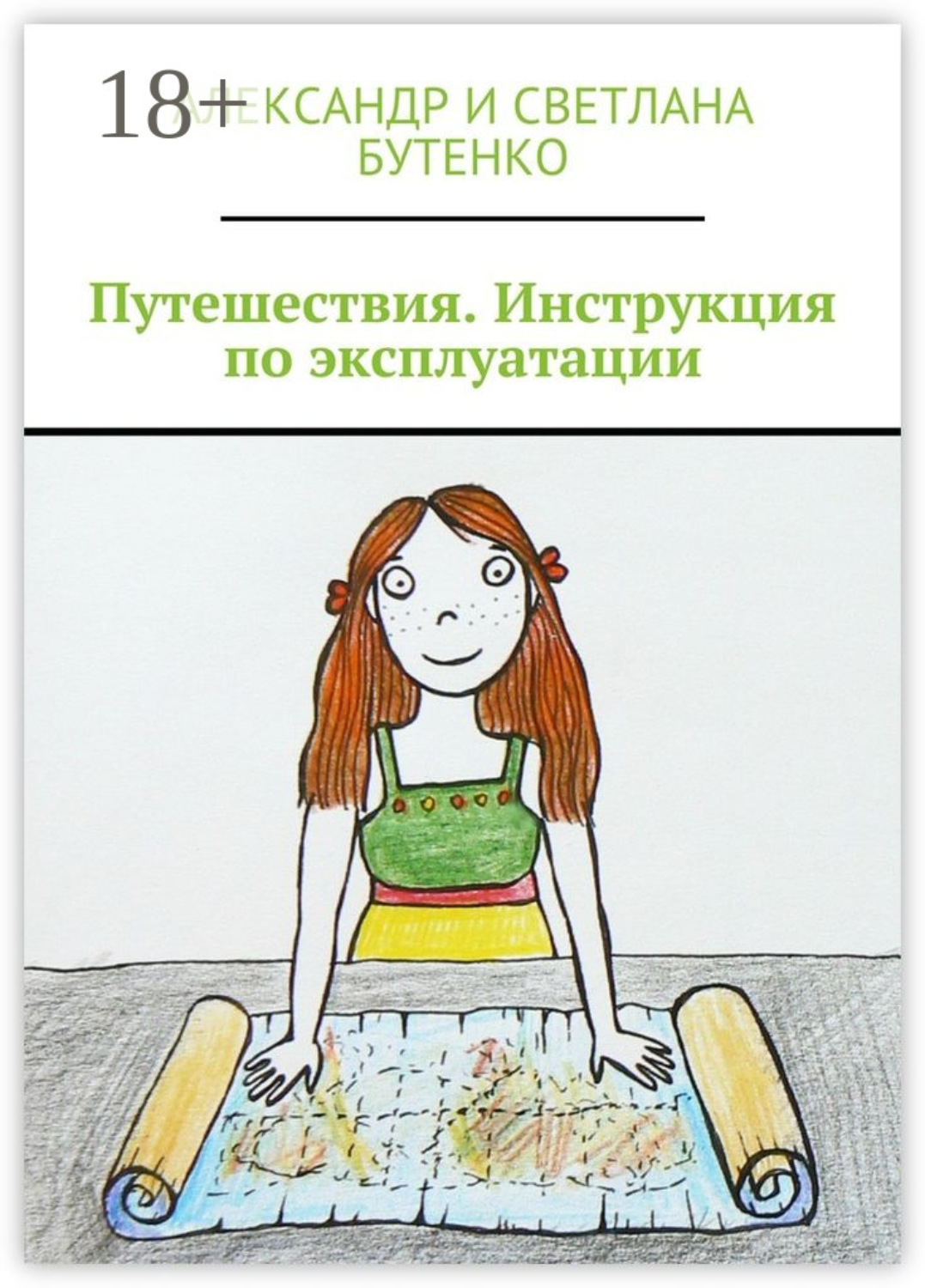 Обложка книги «Путешествия. Инструкция по эксплуатации»