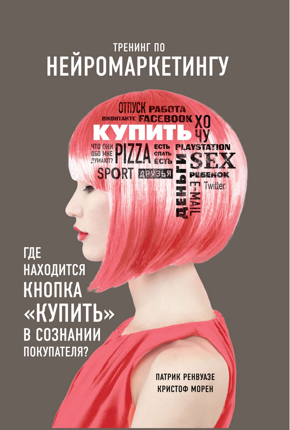 Обложка книги «Тренинг по нейромаркетингу. Где находится кнопка «Купить» в сознании покупателя?»