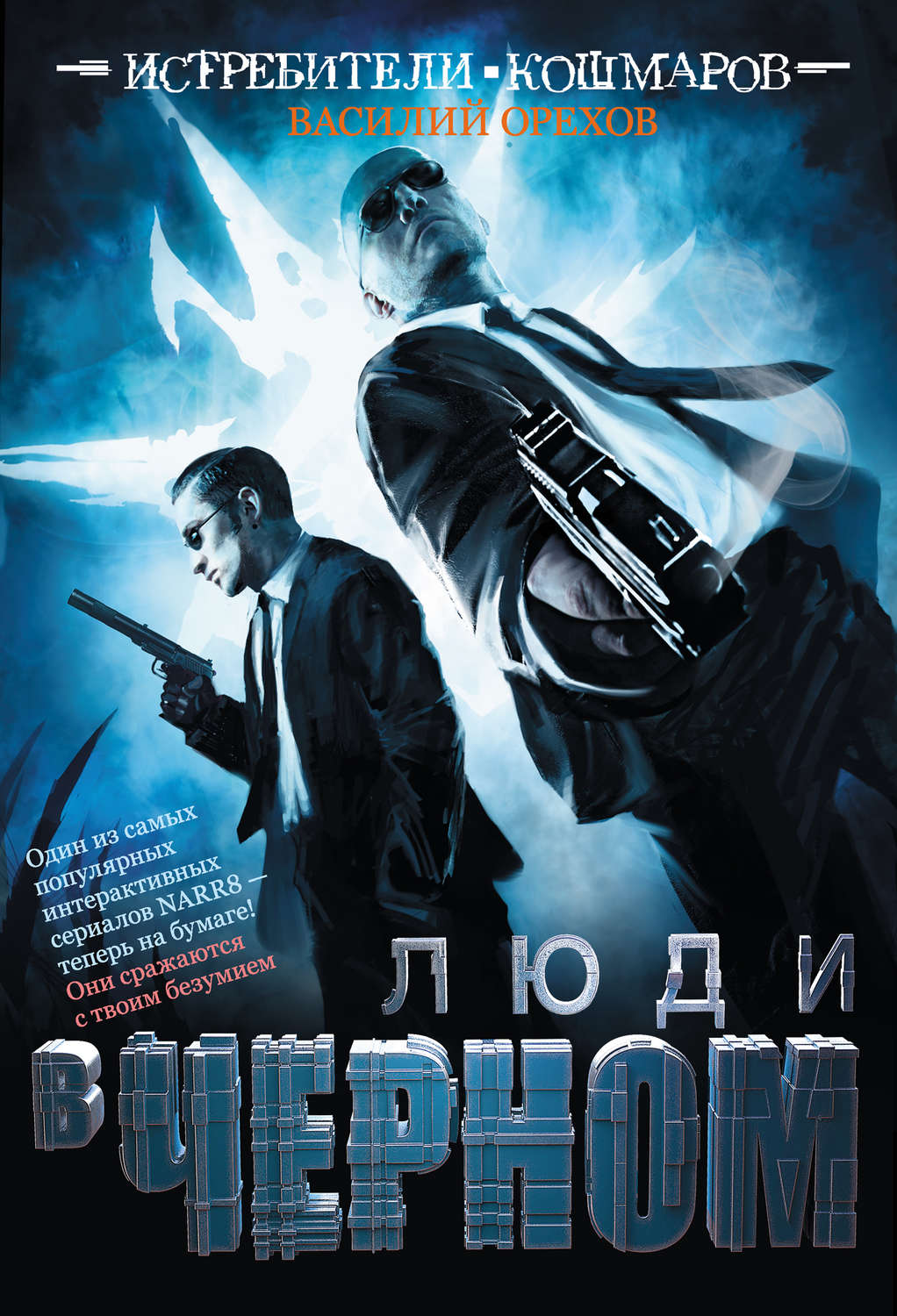 Обложка книги «Истребители кошмаров. Люди в черном»