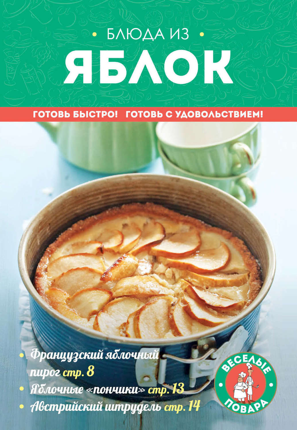 Обложка книги «Блюда из яблок»