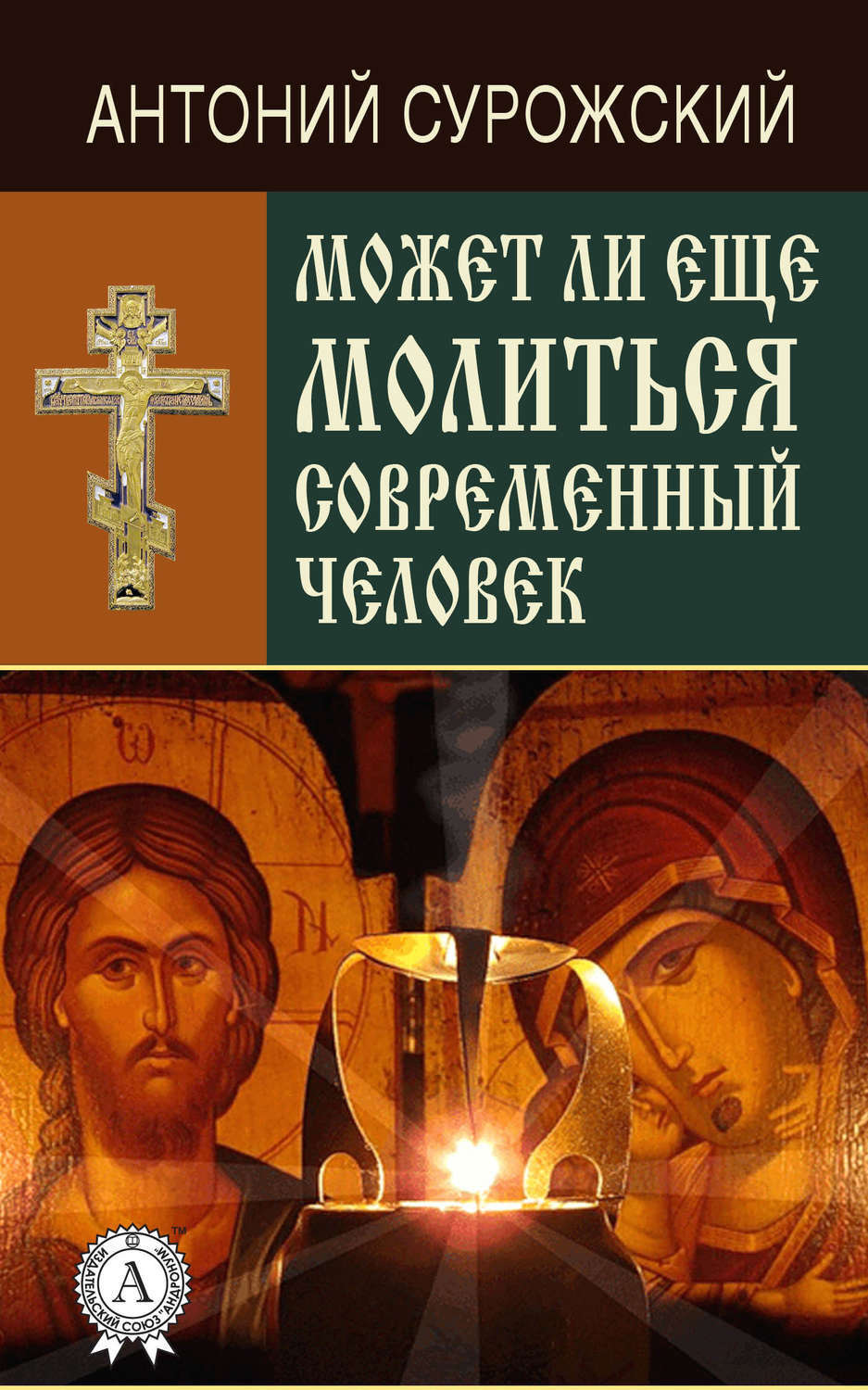 Обложка книги «Может ли еще молиться современный человек?»