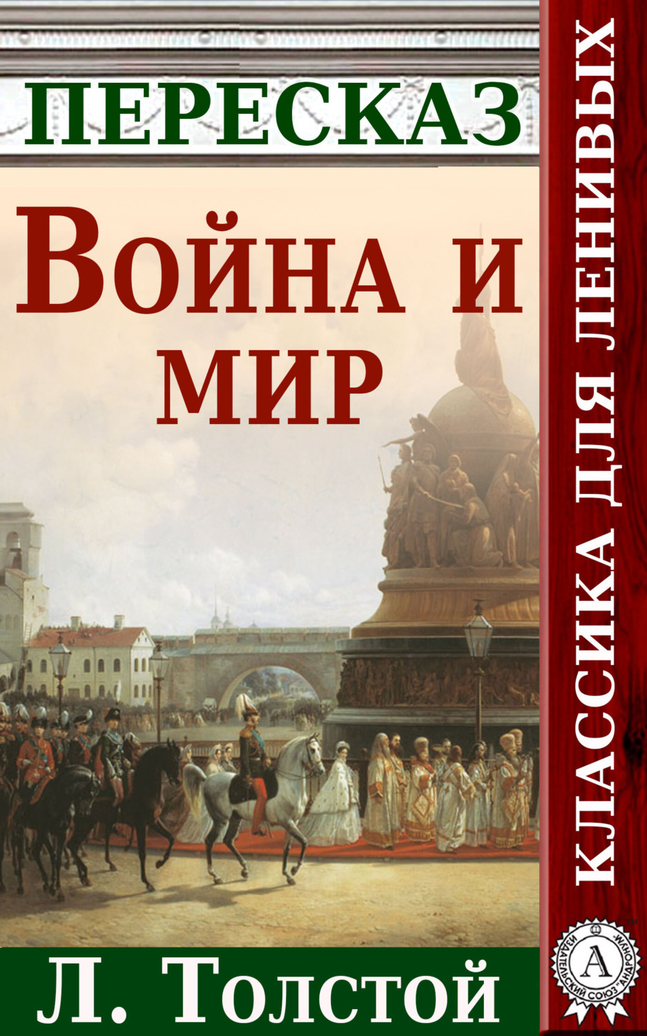 Обложка книги «Война и мир Краткий пересказ произведения Л. Толстого»