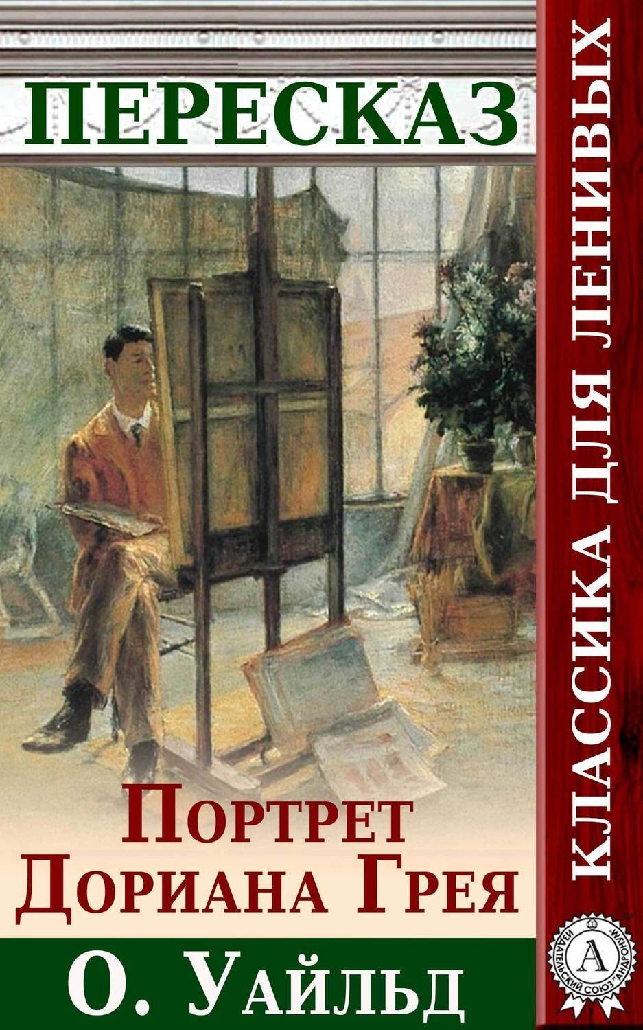 Обложка книги «Портрет Дориана Грея Краткий пересказ произведения О. Уальда»