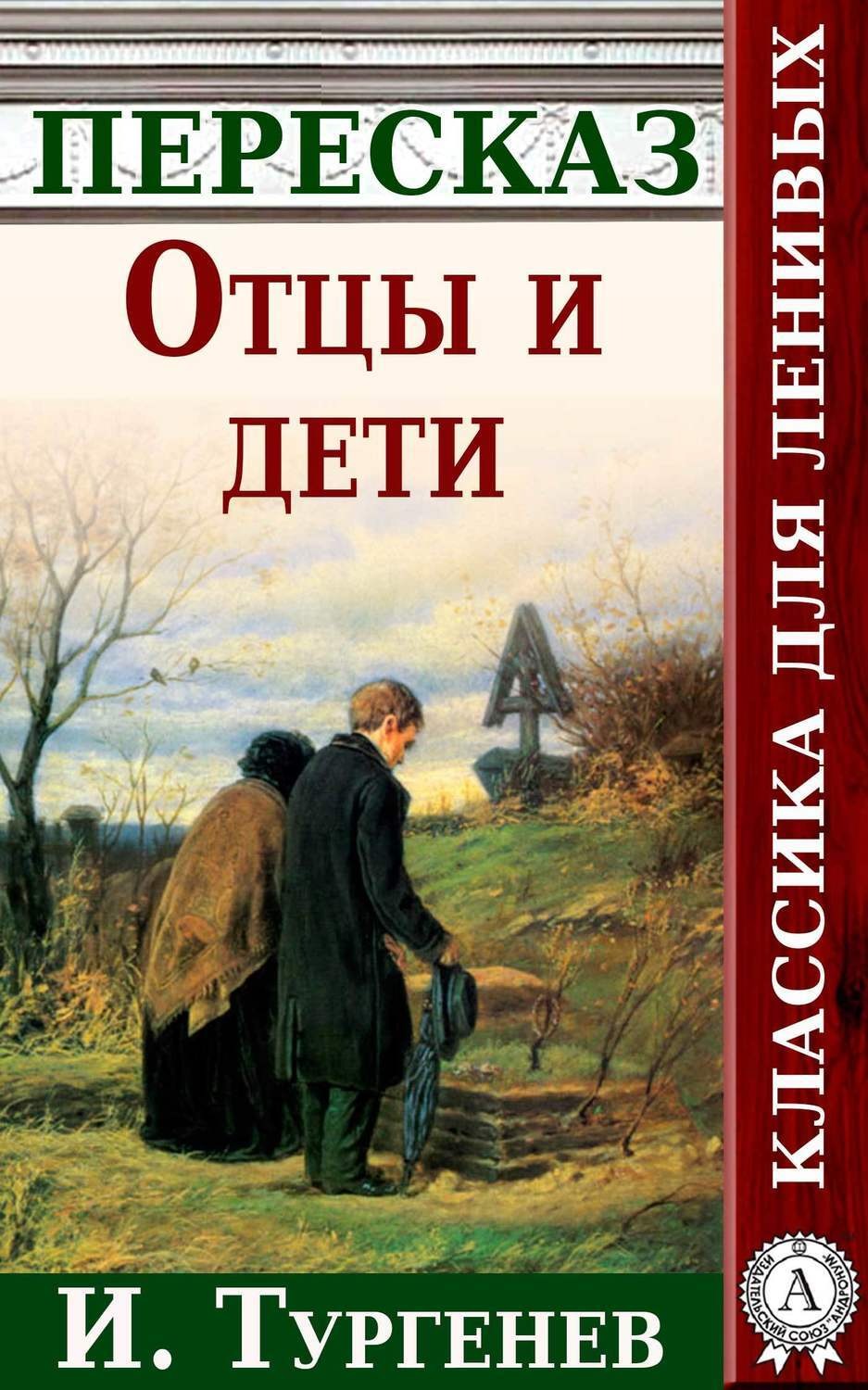 Обложка книги «Отцы и дети Краткий пересказ произведения И. Тургенева»