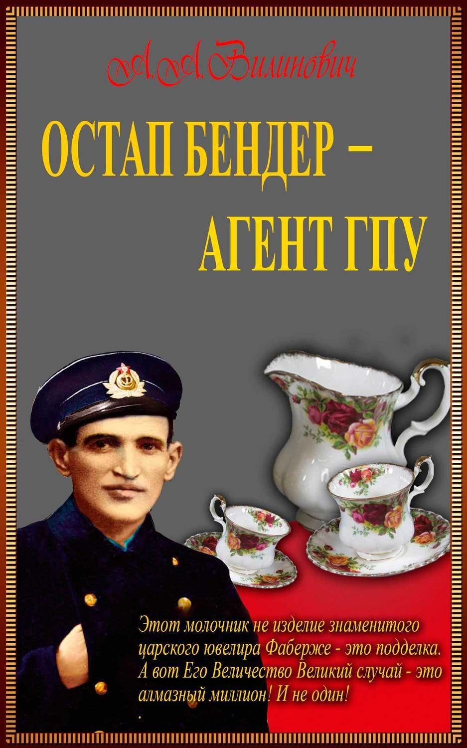 Обложка книги «Остап Бендер – агент ГПУ»