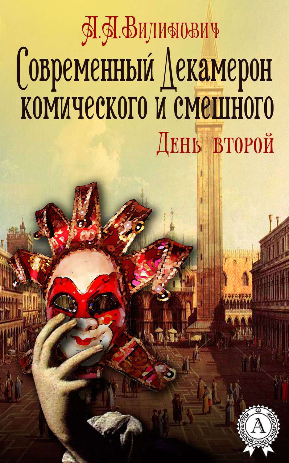 Обложка книги «Современный Декамерон комического и смешного. День второй»