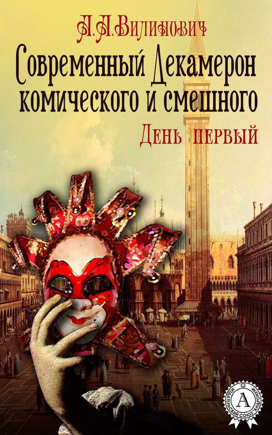 Обложка книги «Современный Декамерон комического и смешного. День первый»