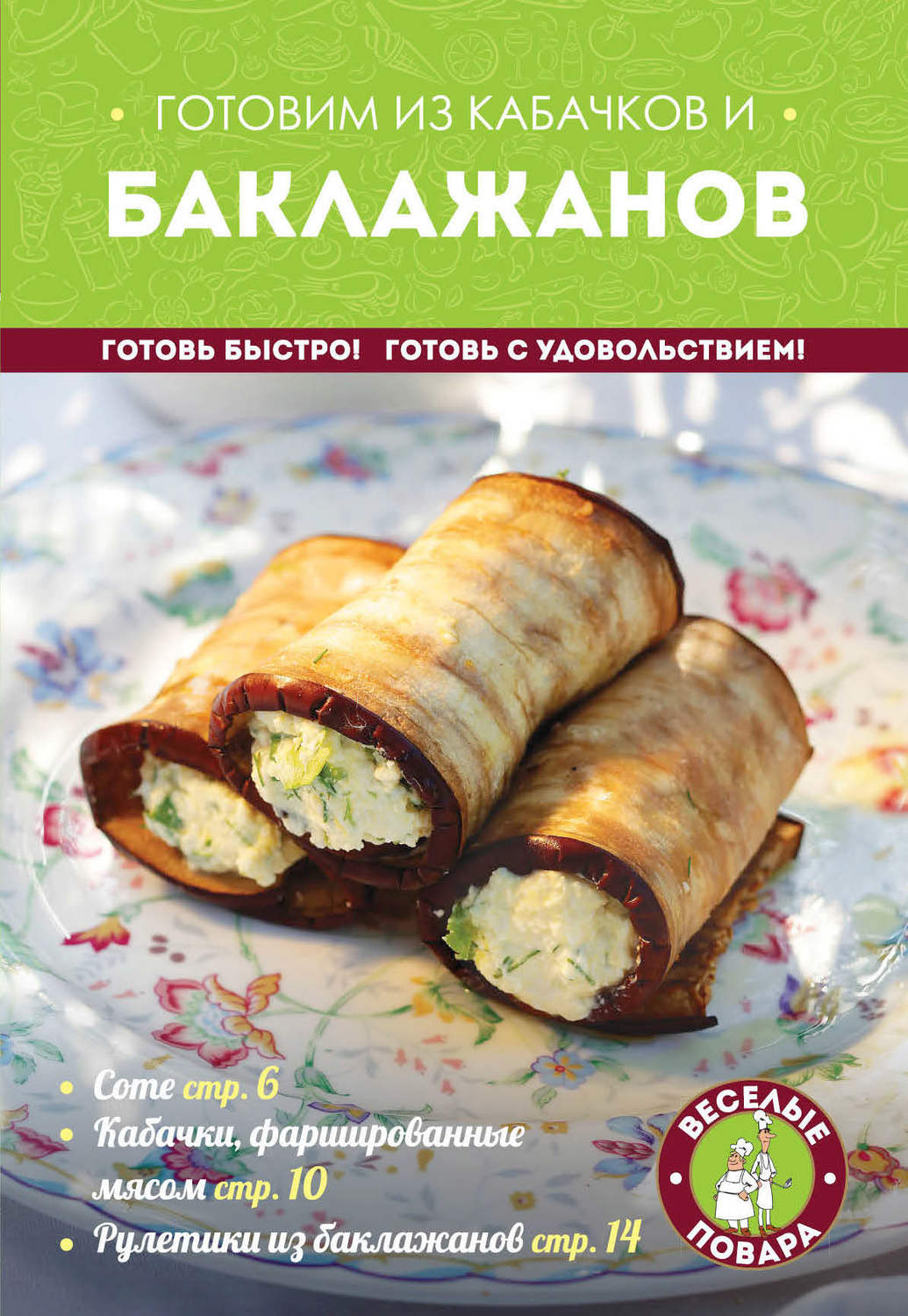 Обложка книги «Готовим из кабачков и баклажанов»