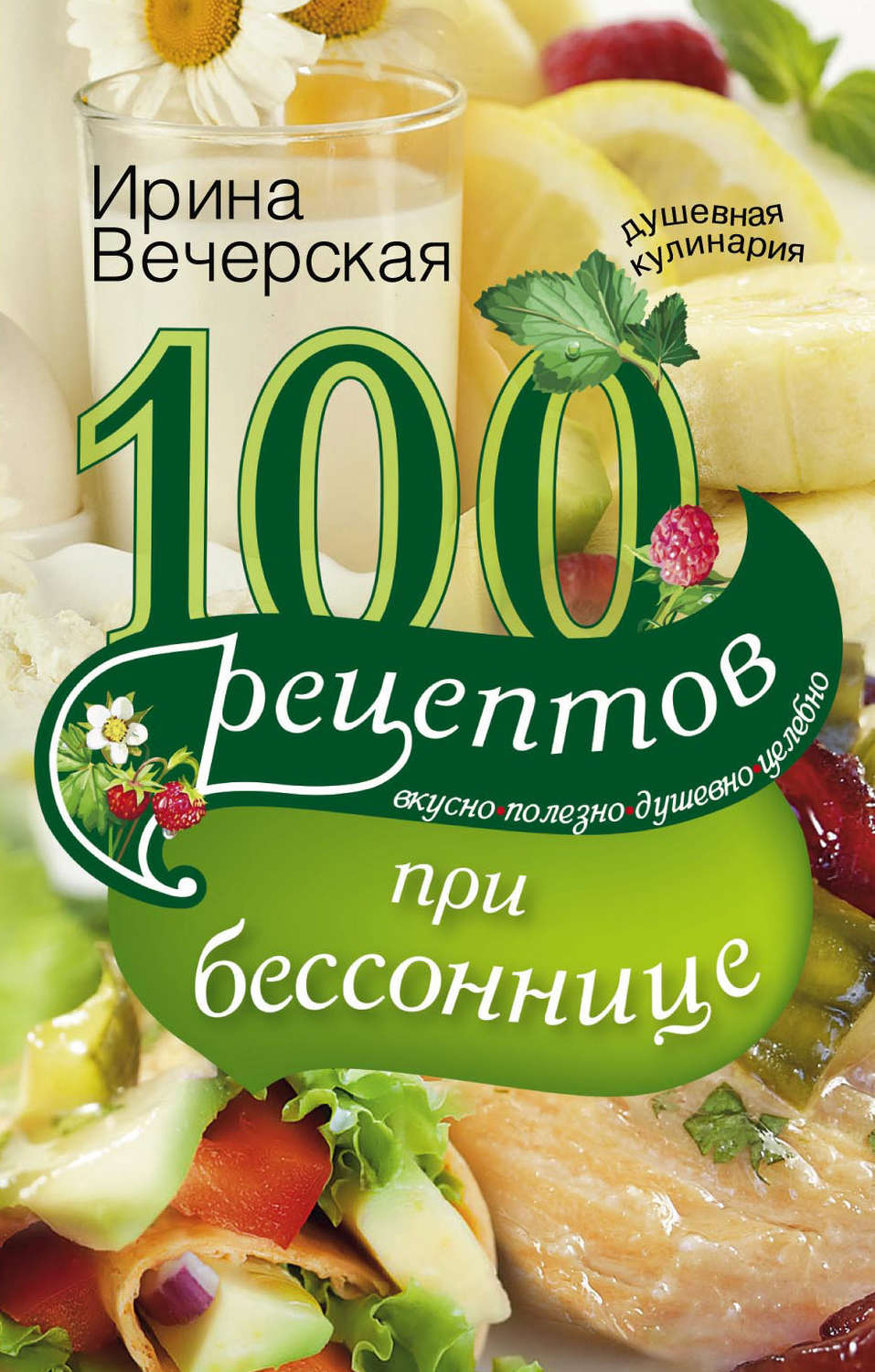 Обложка книги «100 рецептов при бессоннице. Вкусно, полезно, душевно, целебно»