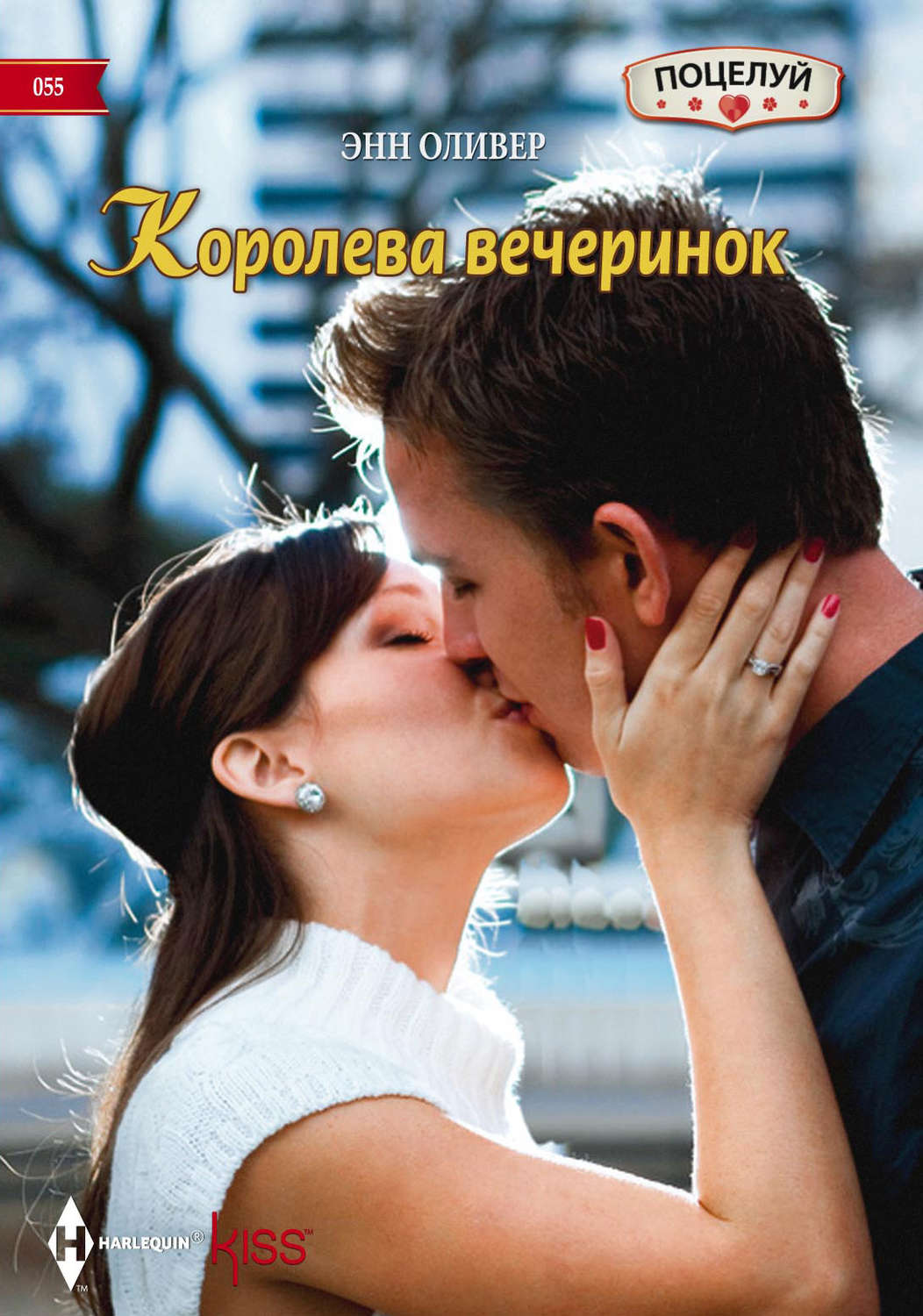 Обложка книги «Королева вечеринок»