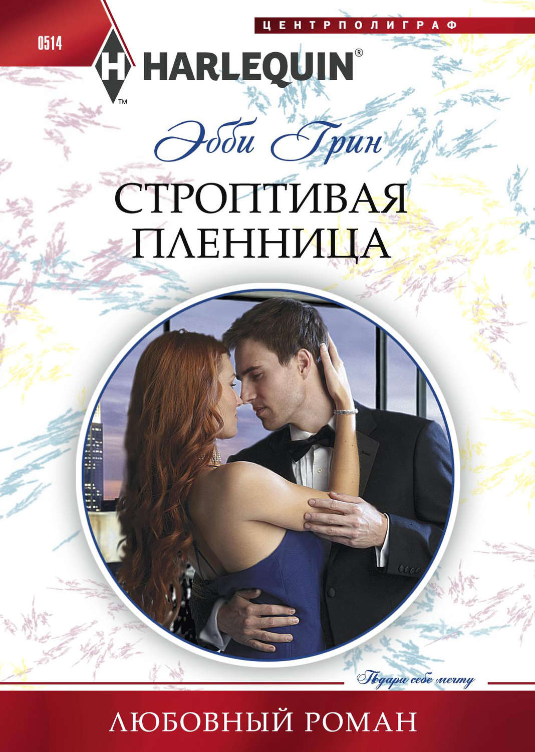 Обложка книги «Строптивая пленница»