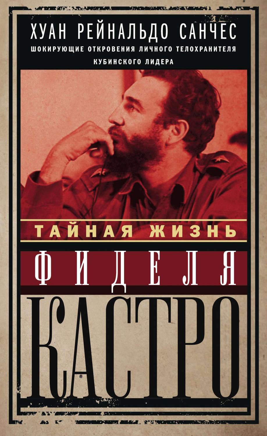 Обложка книги «Тайная жизнь Фиделя Кастро. Шокирующие откровения личного телохранителя кубинского лидера»