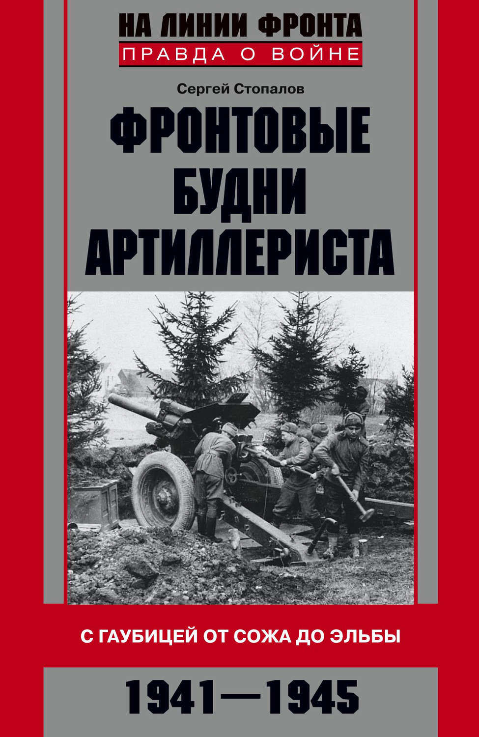 Обложка книги «Фронтовые будни артиллериста. С гаубицей от Сожа до Эльбы. 1941–1945»