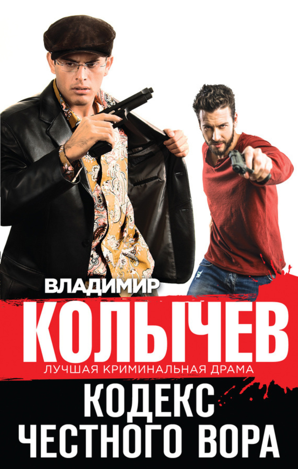 Обложка книги «Кодекс честного вора»