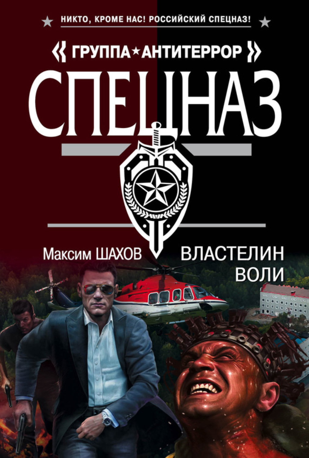 Обложка книги «Властелин воли»