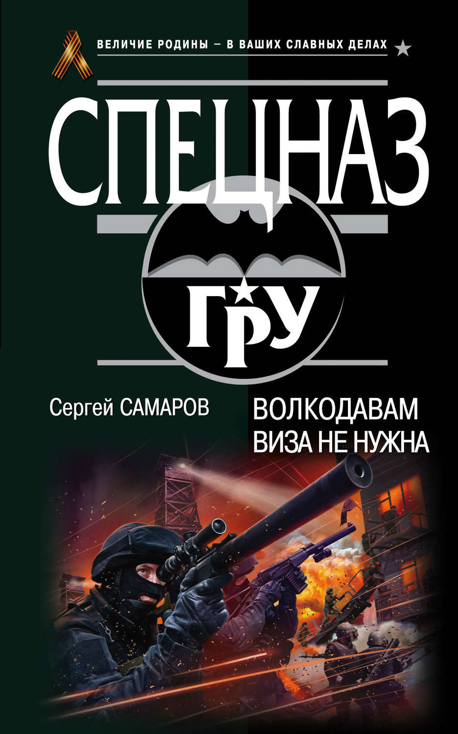 Обложка книги «Волкодавам виза не нужна»