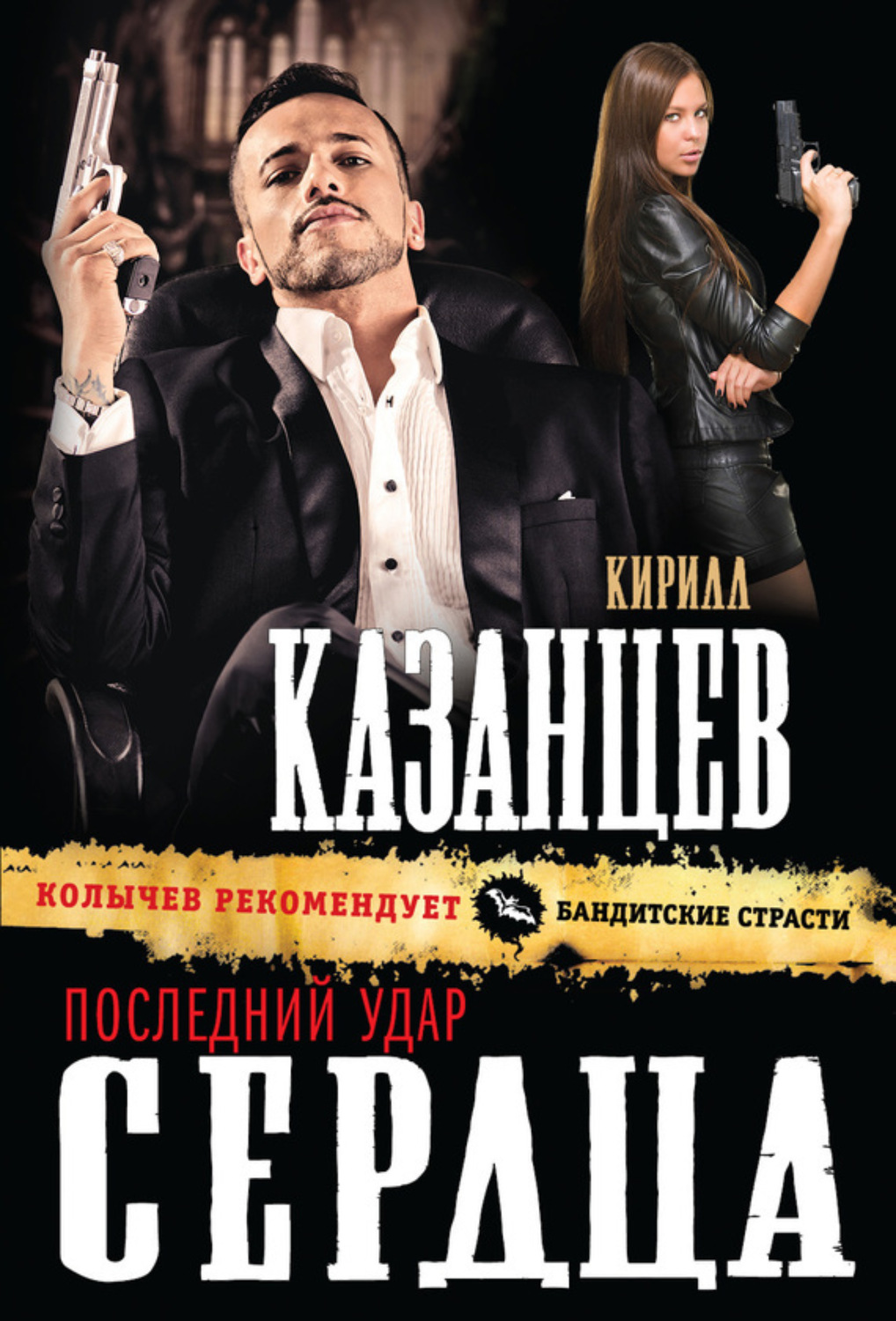 Обложка книги «Последний удар сердца»