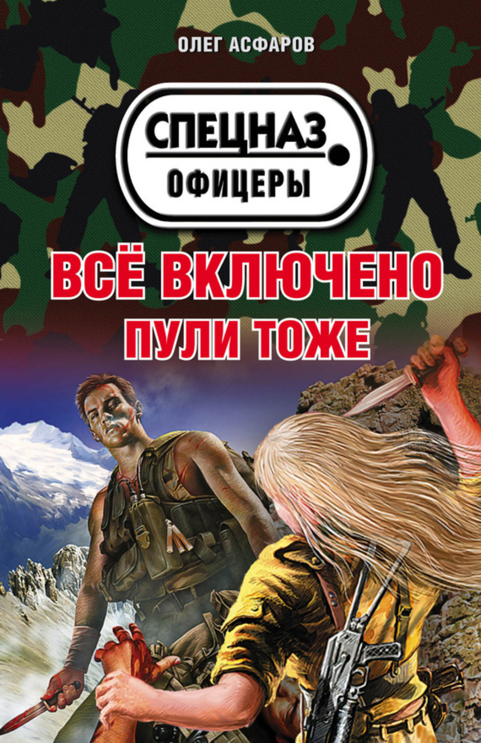 Обложка книги «Всё включено. Пули тоже»