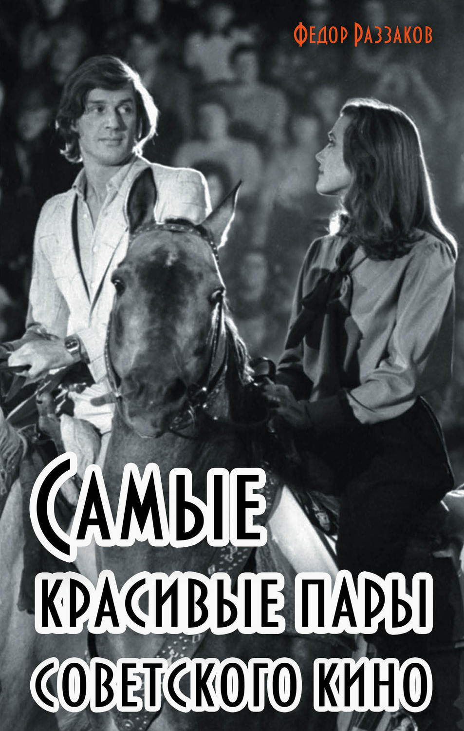Обложка книги «Самые красивые пары советского кино»