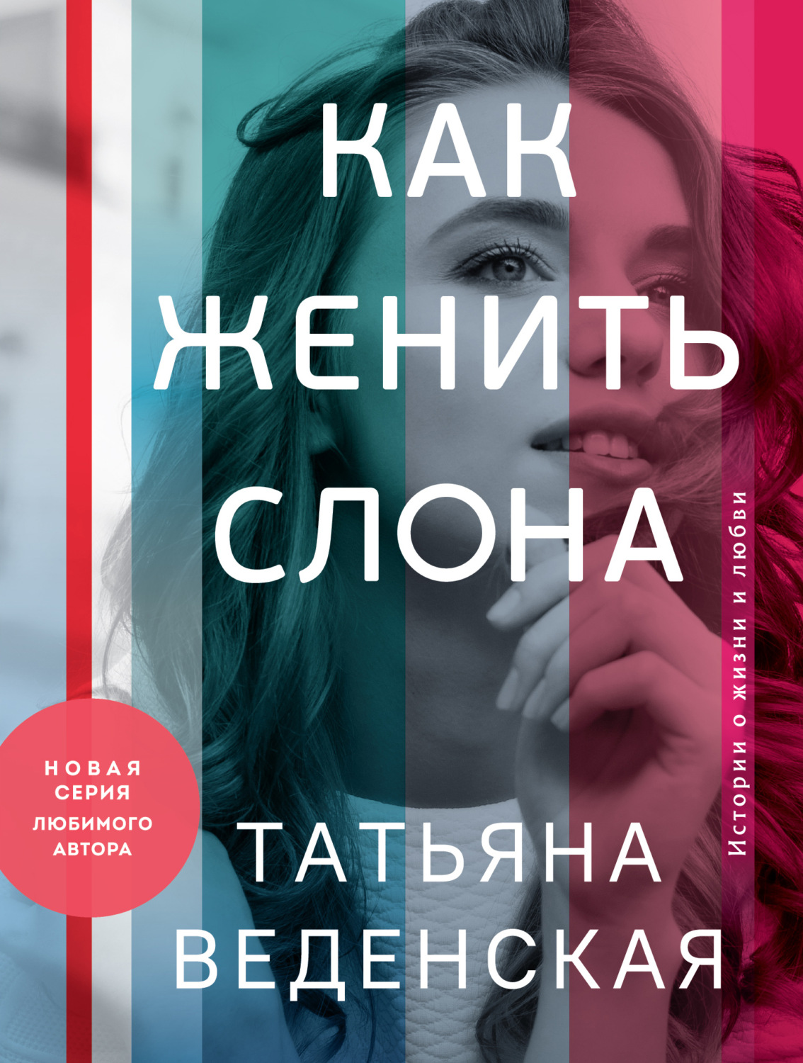 Обложка книги «Как женить слона»