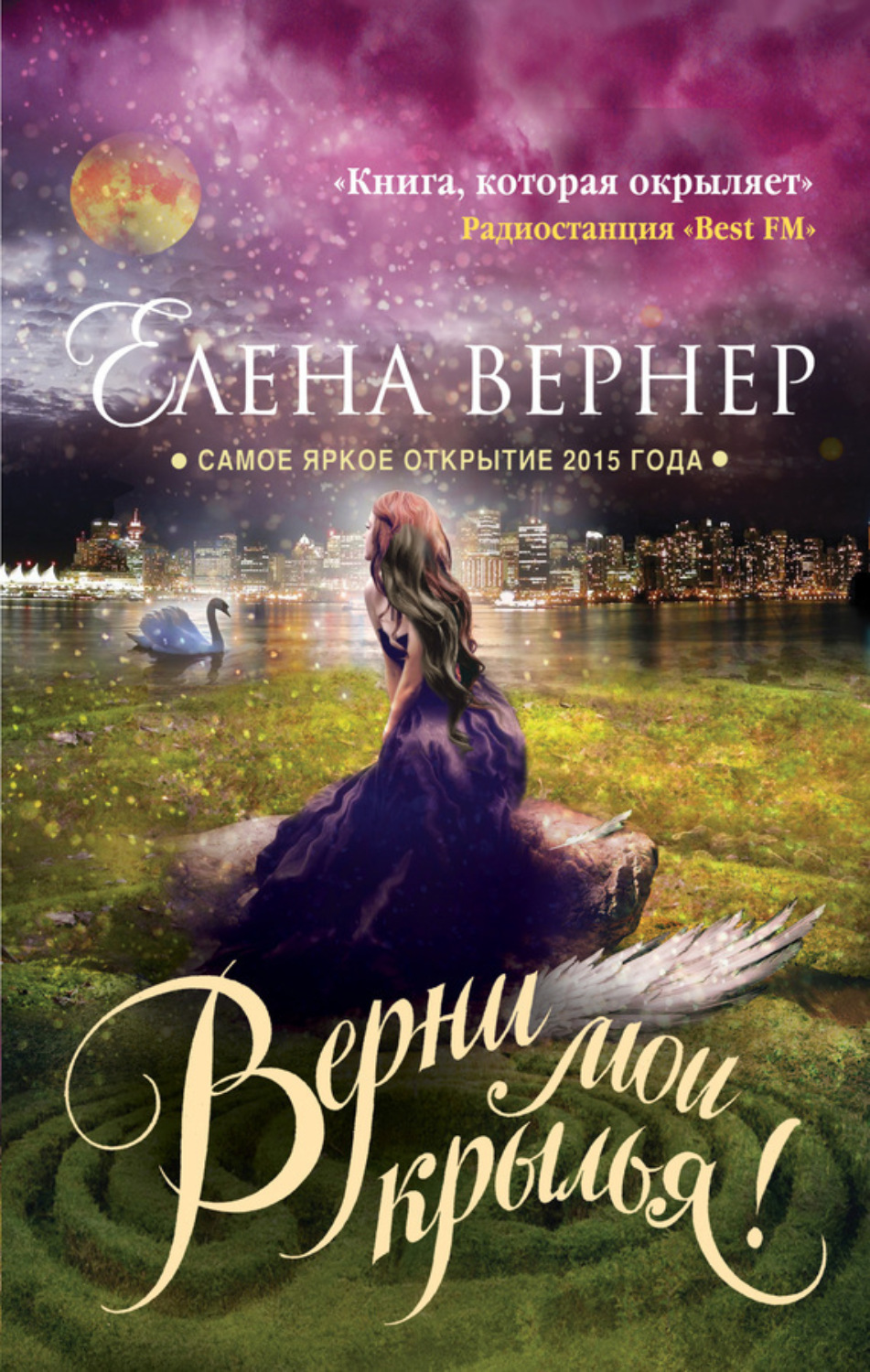 Обложка книги «Верни мои крылья!»