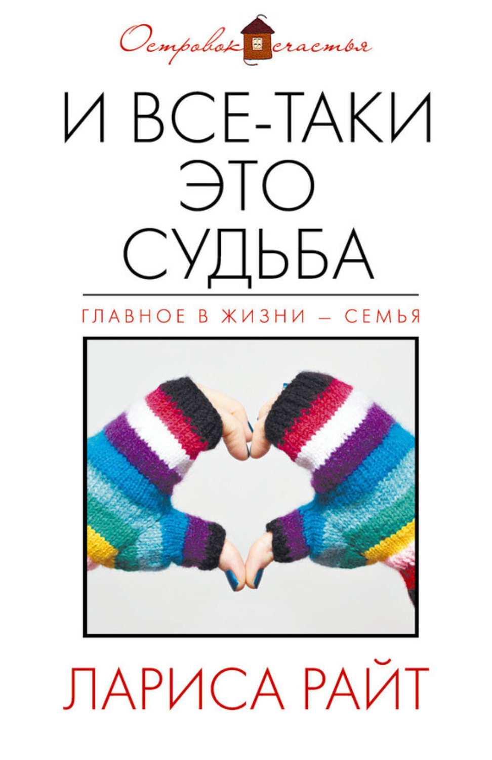 Обложка книги «И все-таки это судьба (сборник)»