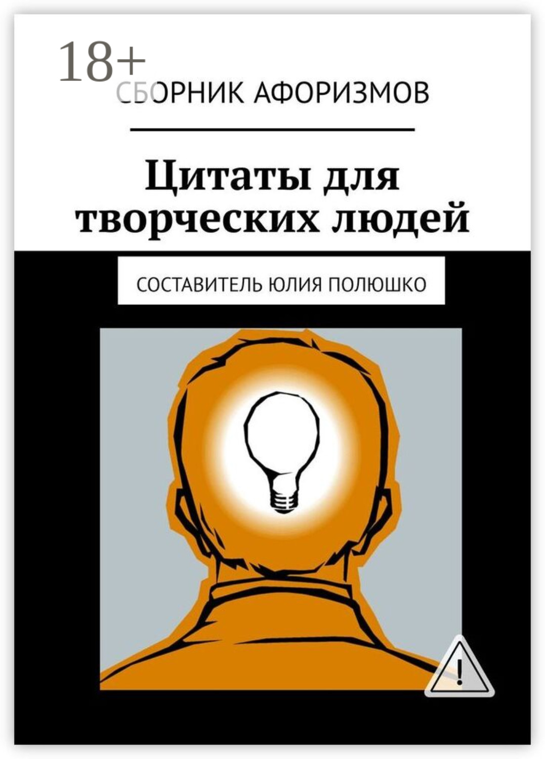 Обложка книги «Цитаты для творческих людей»
