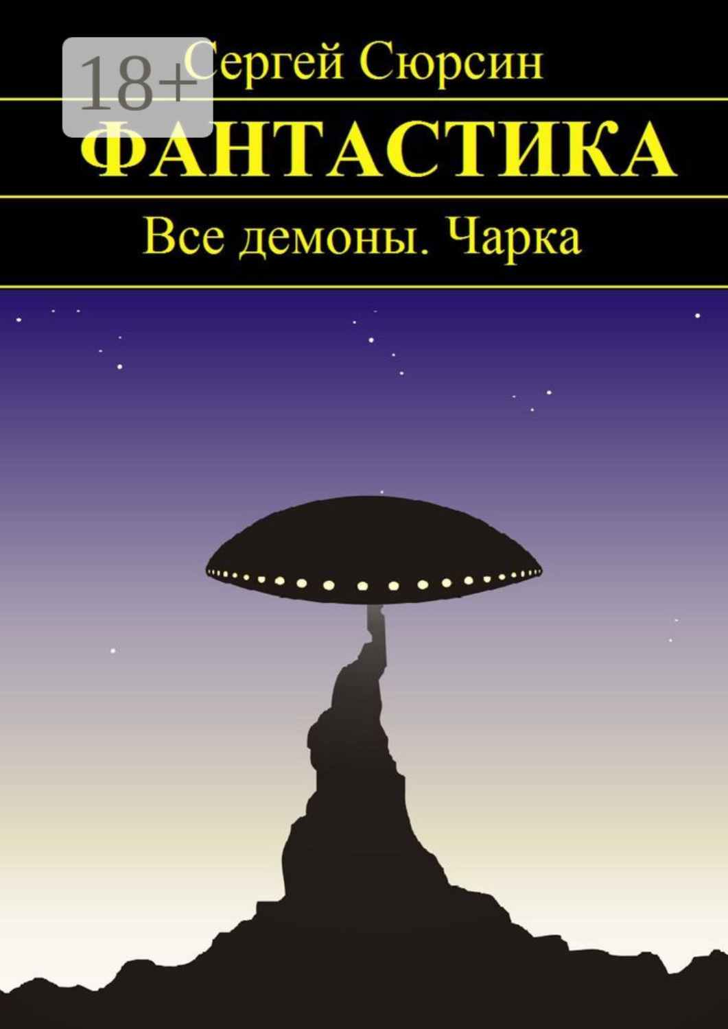 Обложка книги «Фантастика. Все демоны. Чарка»