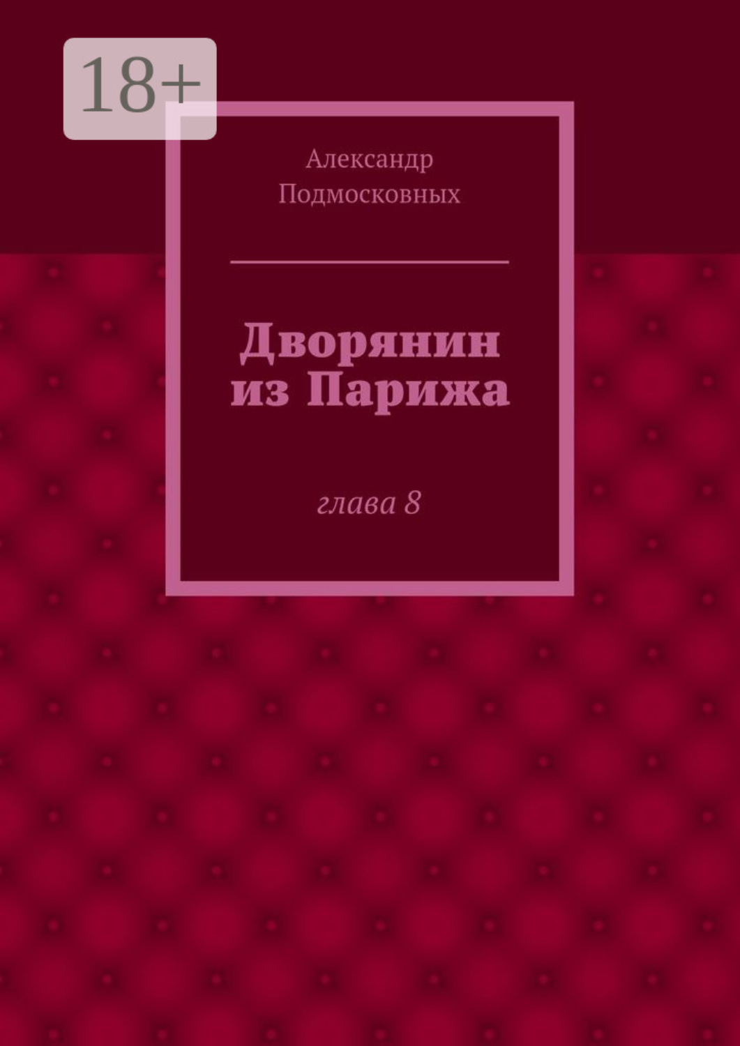 Обложка книги «Дворянин из Парижа. часть 8»