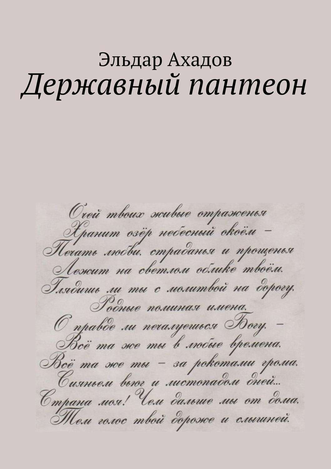 Обложка книги «Державный пантеон»